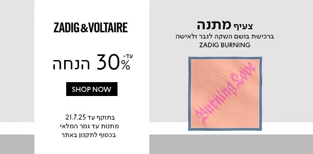עד 30% ההנחה + צעיף מתנה ברכישת בושם גבר/אישה השקה ברנינג זדיג